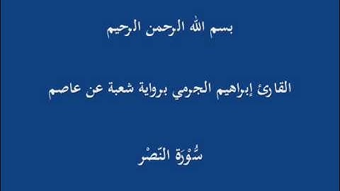 سُّوْرَة النّصْر- برواية شعبة عن عاصم-القارئ إبراهيم الجرمي