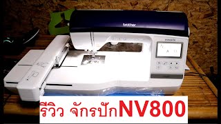 รีวิวจักรปักnv800 และสอนการใช้งาน