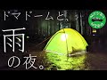 ドマドームライト２で雨の中、ソロキャンプに行ってきました。【三国山キャンプ場】