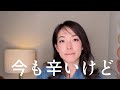 【海外ママ語り】これが人生。辛いですけど、がんばろう