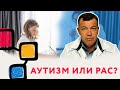 Различия между Аутизмом и РАС // #нейроспектр #доокторгороховский