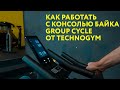 Как работать с консолью байка Group Cycle от  Technogym. Видео от Rock the Cycle