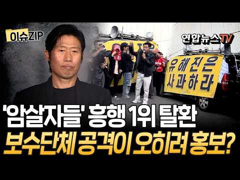 Choi Hwi-young: "Threats to Creators' Safety Destroy Democracy"… 'The Assassins' Draws Audiences ...