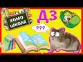 КАК Funny УРОКИ учит? Домашняя РАБОТА / ХОМО ШКОЛА /История про Back To School / Alisa Easy Pets