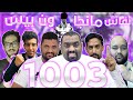 جلسة نقاش مانجا ون بيس 1003