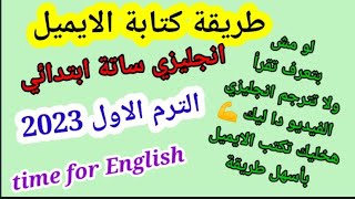 طريقة كتابة الايميل /انجليزي ساتة ابتدائي/الترم الاول 2023