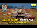 AMX  M4 mle 49 - неожиданно в продаже за голду в патче 7.2 в Wot Blitz | D_W_S