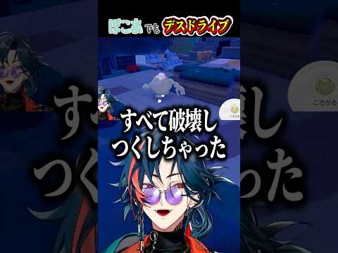 【デスドライブ】ぽこあでも破壊していく魁星ｗｗｗ【にじさんじ/切り抜き/魁星】