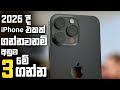 3 Low Price iPhones With Updates Worth Buying in 2026 and Beyond in Sri Lanka