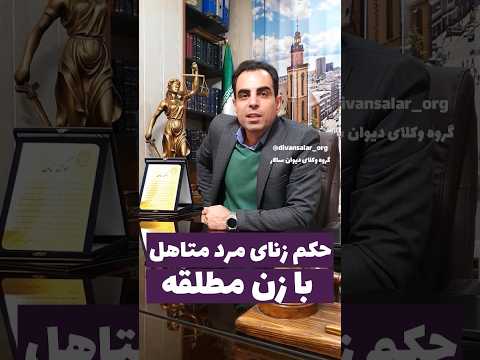 شماره تماس 24 ساعته 02144899341 گروه وکلای دیوان سالار وکیل وکیل پایه یک دادگستری حقوقی وکیل
