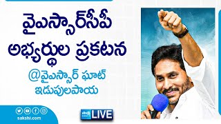 CM YS Jagan Live | YSRCP MLA & MP Candidates Final List | YSR Ghat | Idupulapaya @SakshiTVLIVE