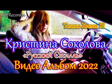 Кристина Соколова /Русский Стилль/ Только Хиты /Видео Альбом/ 2022
