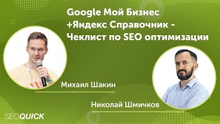 Google Мой Бизнес + Яндекс Справочник - Чеклист по SEO