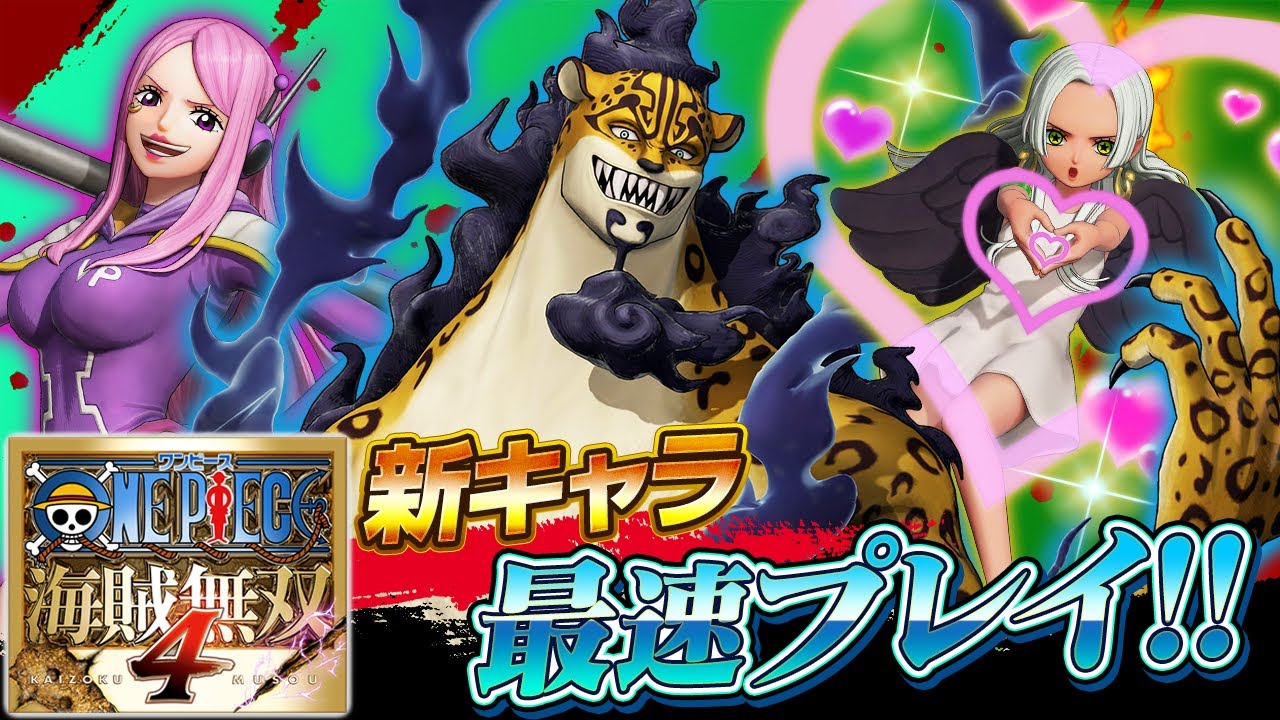 【最速プレイ！】「ルッチ-CP0-」「ジュエリー・ボニー」「S-スネーク」『海賊無双4』DLC第7弾を実況プレイ！【仲間がいるよTube!!!!】