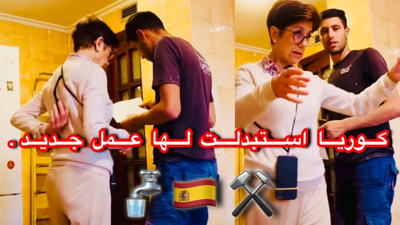 كوريا استبدلت لها عمل جديد.🇪🇸🚰⚒️