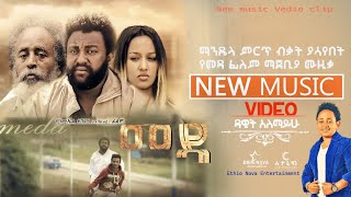 Dawite alemayehu music video ዳአዊት አለማየሁ 2022