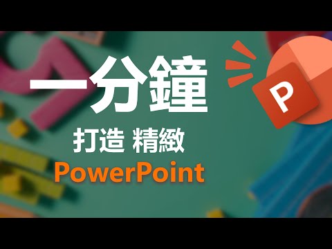 教到你會｜1分鐘打造超酷簡報標題頁 #117 #powerpoint