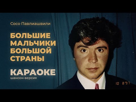 Сосо Павлиашвили - Большие мальчики большой страны (Шансон-версия) | Караоке