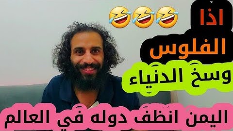 اذا الفلوس وسخ الدنياء ف اليمن انظف دوله في العالم هههههههههههه اضحك من قلبك هههههههههه