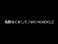 馬鹿なくせして/ WOMCADOLE 弾き語り