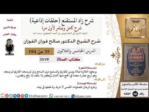 شرح زاد المستقنع (حلقات إذاعية)|35 من 194|كتاب الصّلاة|باب صلاة التطوع|صالح الفوزان|كبار العلماء