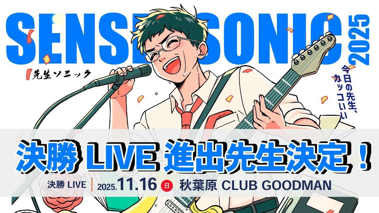 学校の先生×音楽フェス「SENSEI SONIC 2025」ファイナリスト5組が決定