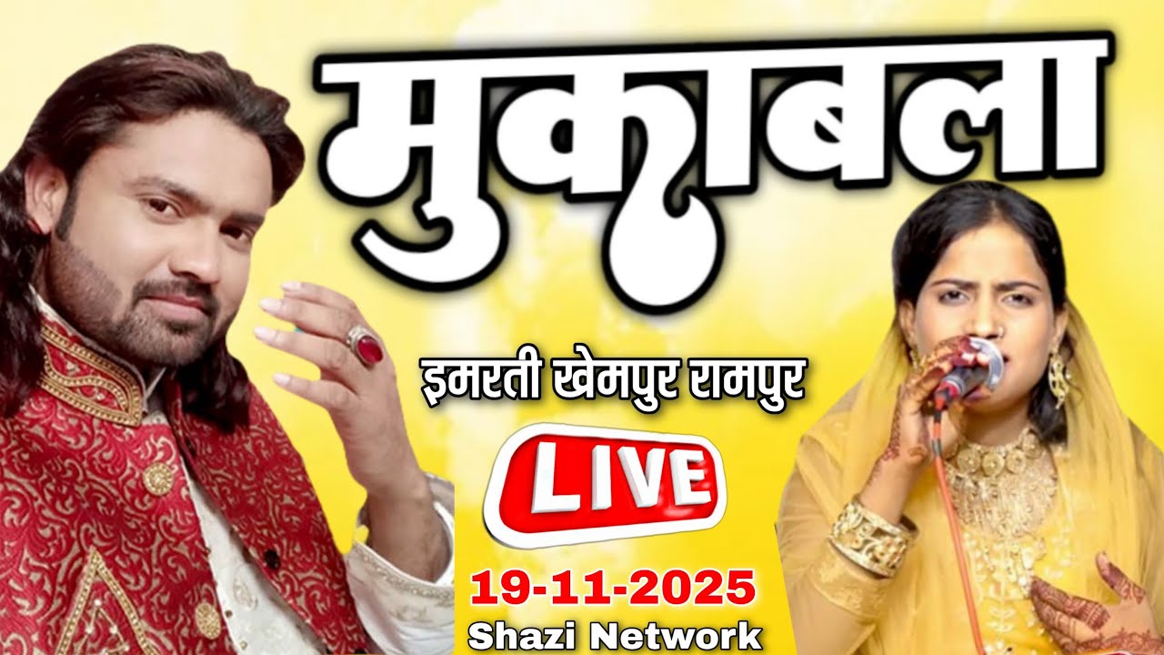 🔴 live mukabala Qawwali arashad kamli kamli vs roshni chanchal || imarati khempur Rampur