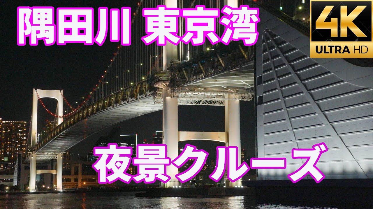 隅田川 東京湾 ナイトクルーズ 橋のライトアップ見応えあり 夜景 スカイツリー 東京タワー レインボーブリッジ 東京水辺ライン 東京観光 イルミネーション 4k s Youtube