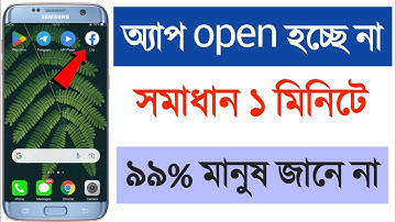 অ্যাপ open করলে অ্যাপ থেকে অটোমেটিক বের হয়ে যায় | Application Not Opening Problem Solved