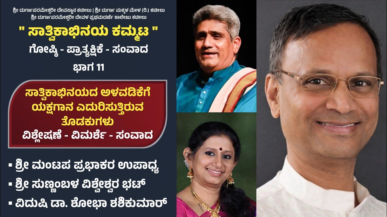 ಸಾತ್ವಿಕಾಭಿನಯದ ಅಳವಡಿಕೆಗೆ ಯಕ್ಷಗಾನ ಎದುರಿಸುತ್ತಿರುವ ತೊಡಕುಗಳು | ಸಾತ್ವಿಕಾಭಿನಯ ಕಮ್ಮಟ ಭಾಗ - 11