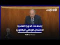 495 ألف مترشح وزير التربية الوطنية يقدم إحصاءات الدورة العادية للامتحان الوطني للبكالوريا 