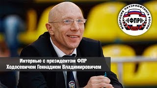 Интервью президента ФПР Ходосевича Геннадия Владимировича видео Постановление правительства 390 от 25.04.2017 о противопожарном режиме