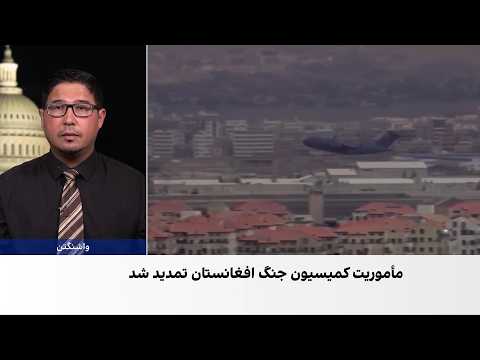 تمدید ماموریت کمیسیون جنگ امریکا در افغانستان