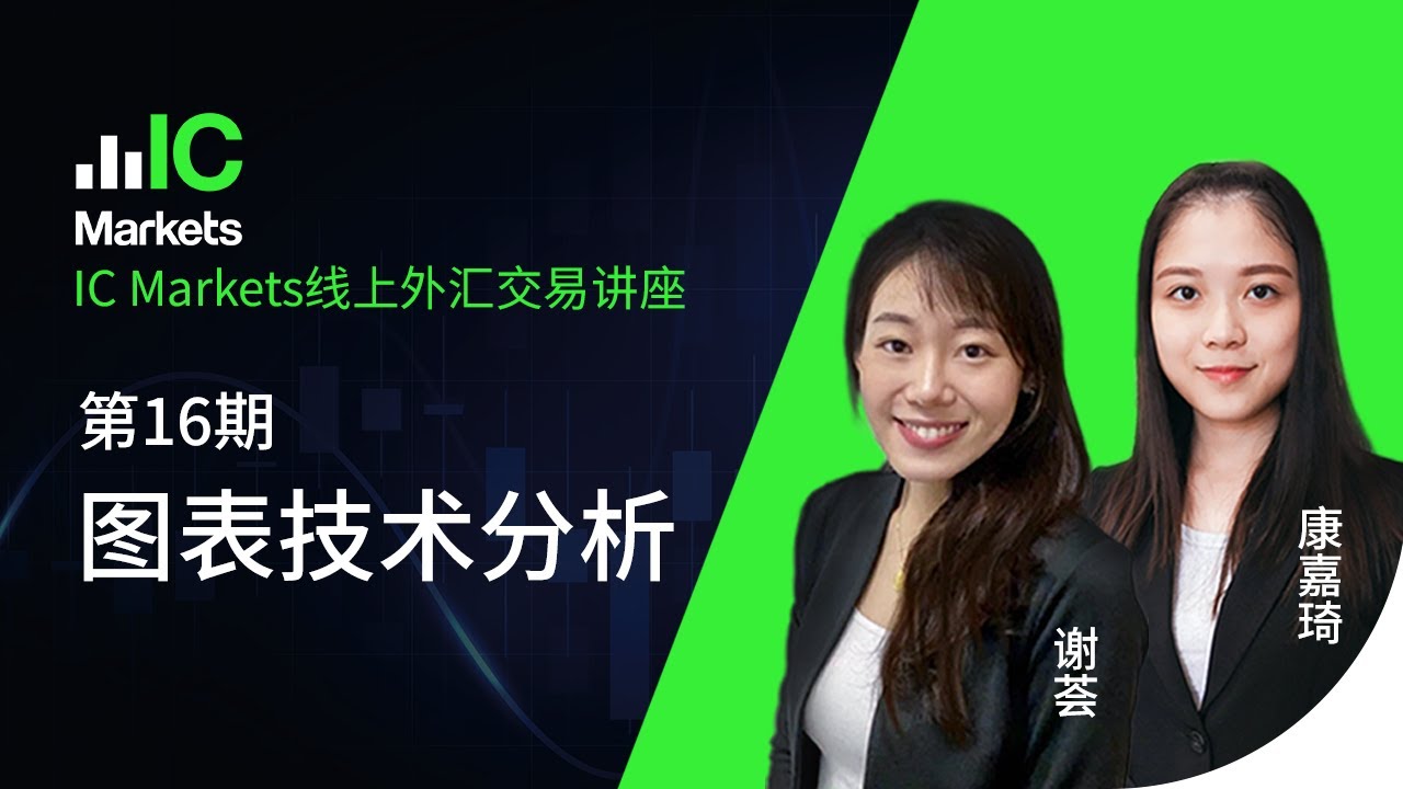 IC Markets线上外汇交易讲座-第16期：图表技术分析
