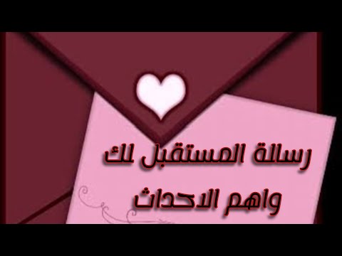 رسالة المستقبل لك واهم الاحداث للمستقبل القريب
