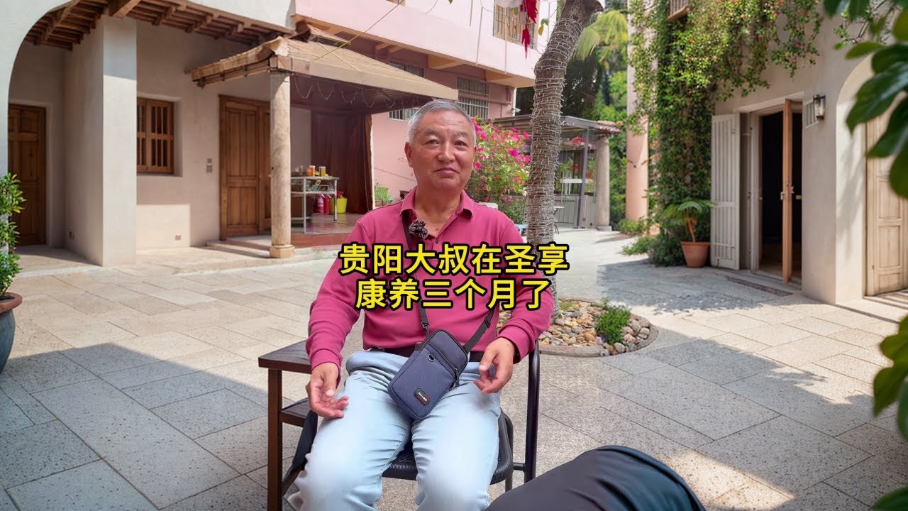 退休后就来海南康养吧#康养圣地 #来海南过冬 #退休生活 #康养#生活#日常 - YouTube