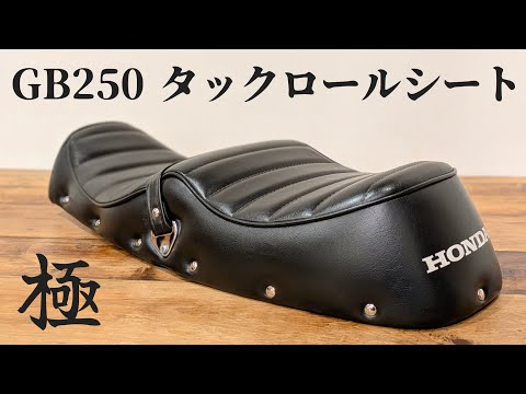 GB250】タックロールシートの最高到達点。クラブマンのシート張替え