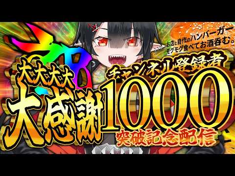 【1000人記念配信】皆様、大感謝～これからもよろしくお願いします！乾杯🍻～【夜月ノヴァ】