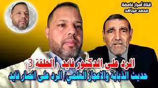 الرد على الدكتور فايد ( الحلقة 3) حديث الذبابة والاعجاز العلمي/ الرد على انصار فايد