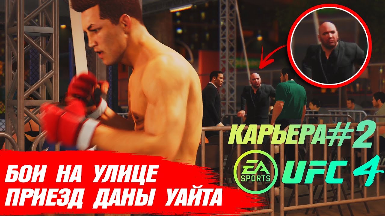КАРЬЕРА UFC 4 Эпизод №2 - БОИ на УЛИЦЕ + ПРИЕЗД ДЭЙНЫ УАЙТА - YouTube
