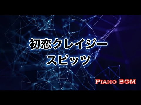 初恋クレイジー／スピッツ【ピアノBGM】