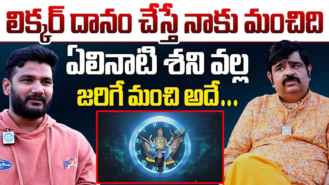 VENU Swamy About Elinati Shani | ఏలినాటి శని వల్ల జరిగే మంచి అదే #ElinatiShani #AstrologerVenuswamy