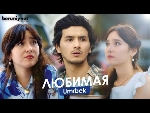 Umrbek - Любимая (Official Video 2022)