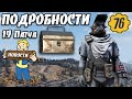 Fallout 76: ПОДРОБНОСТИ 19 Патча ➤ Охота за сокровищами ➤ Фастнахт➤Изменения внешнего вида союзников