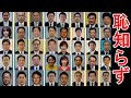 【唖然!!】衆院選で公認された自民党の「裏金議員（裏金候補）」43匹