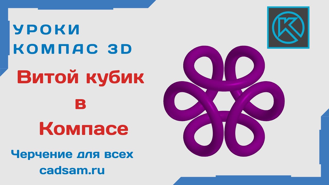 Видеоуроки Компас 3D. Витой кубик в Компасе - YouTube