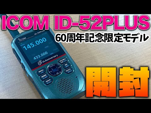 早い者勝ち ICOM ID-52 未使用品 アマチュア無線