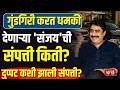 Sanjay Dina Patil | गुंडगिरी करत धमकी देणाऱ्या 'संजय'ची संपत्ती किती? दुप्पट कशी झाली संपत्ती?