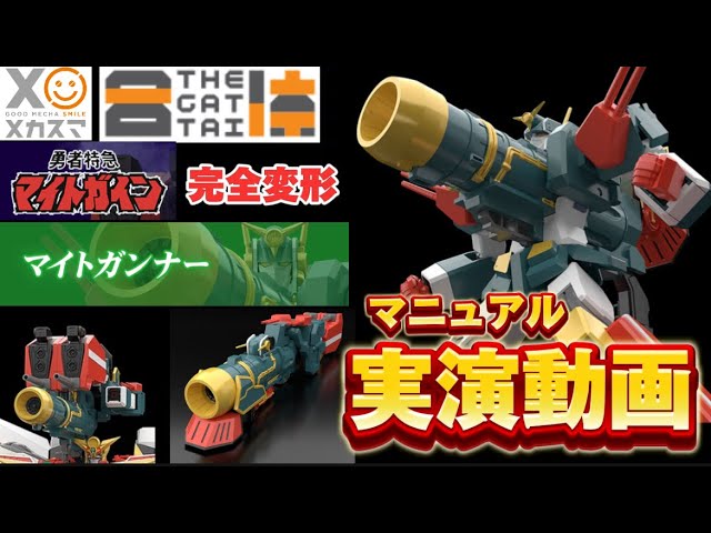 THE合体 マイトガイン マイトカイザー マイトガンナー 開封品 THE合体