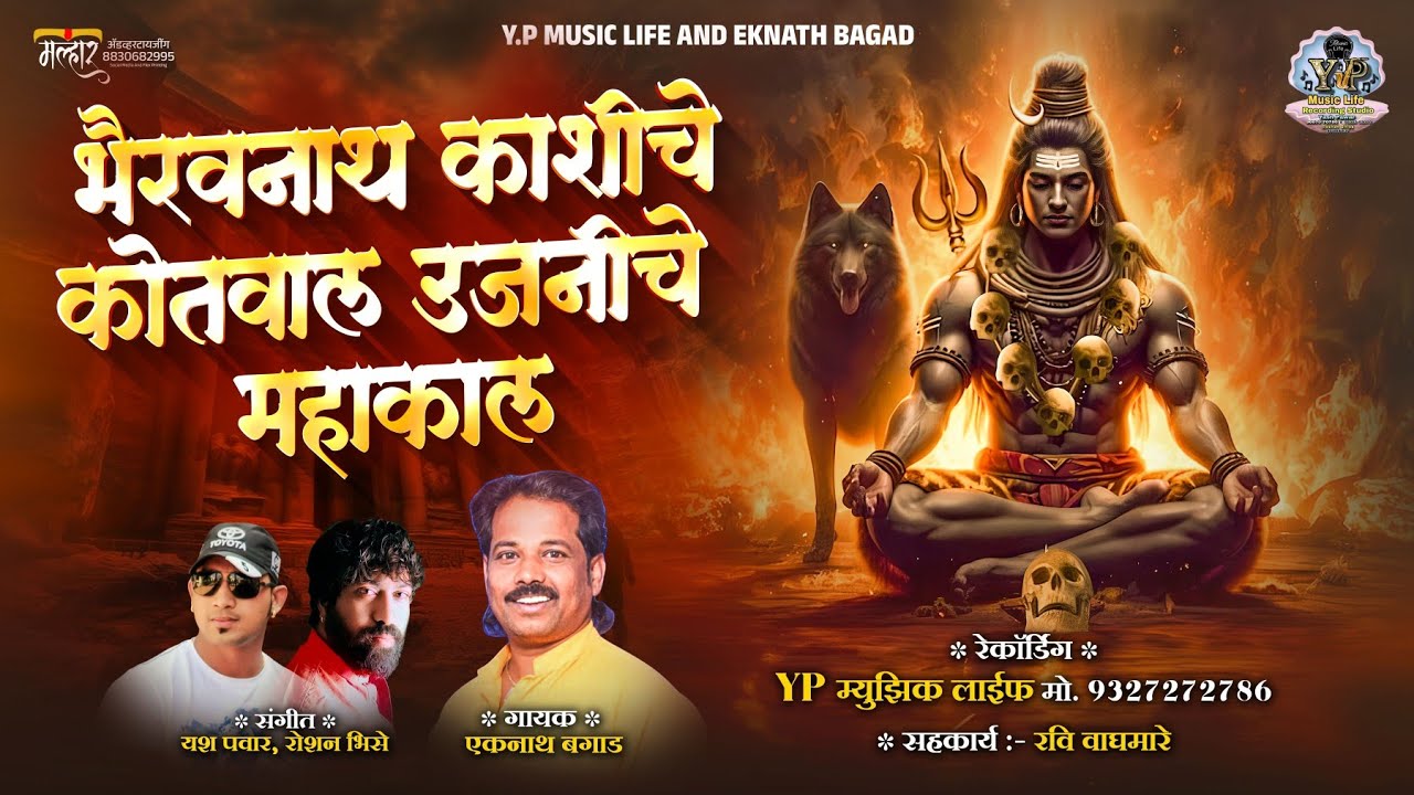 भैरवनाथ काशीचे कोतवाल उजनीचे महाकाल # Bhairavnath Kashiche Kotval Ujniche Mahakal